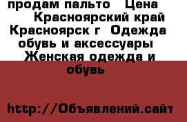 продам пальто › Цена ­ 500 - Красноярский край, Красноярск г. Одежда, обувь и аксессуары » Женская одежда и обувь   